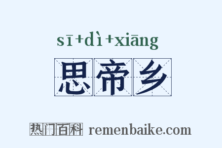 思帝乡是什么意思的图片